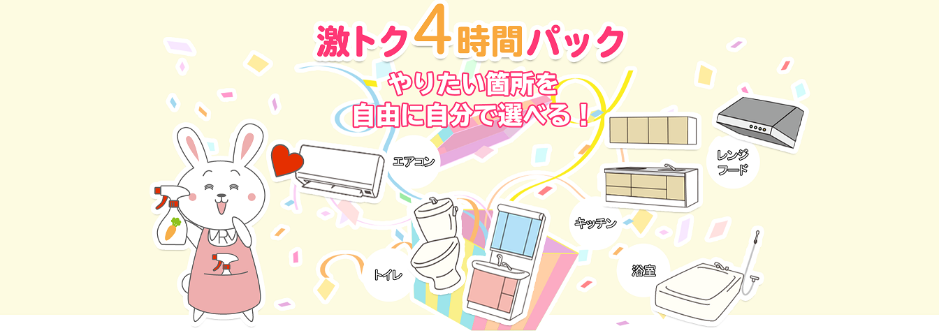 激トク４時間パック紹介画像